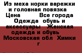 Из меха норки варежки и головная повязка › Цена ­ 550 - Все города Одежда, обувь и аксессуары » Женская одежда и обувь   . Московская обл.,Химки г.